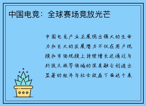 中国电竞：全球赛场竞放光芒