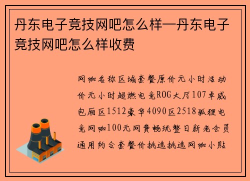 丹东电子竞技网吧怎么样—丹东电子竞技网吧怎么样收费