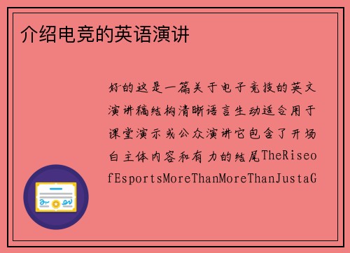 介绍电竞的英语演讲