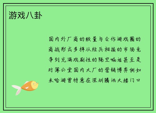 游戏八卦