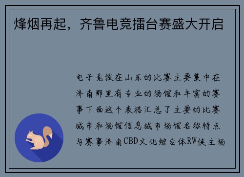 烽烟再起，齐鲁电竞擂台赛盛大开启