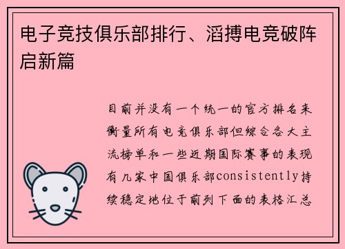 电子竞技俱乐部排行、滔搏电竞破阵启新篇